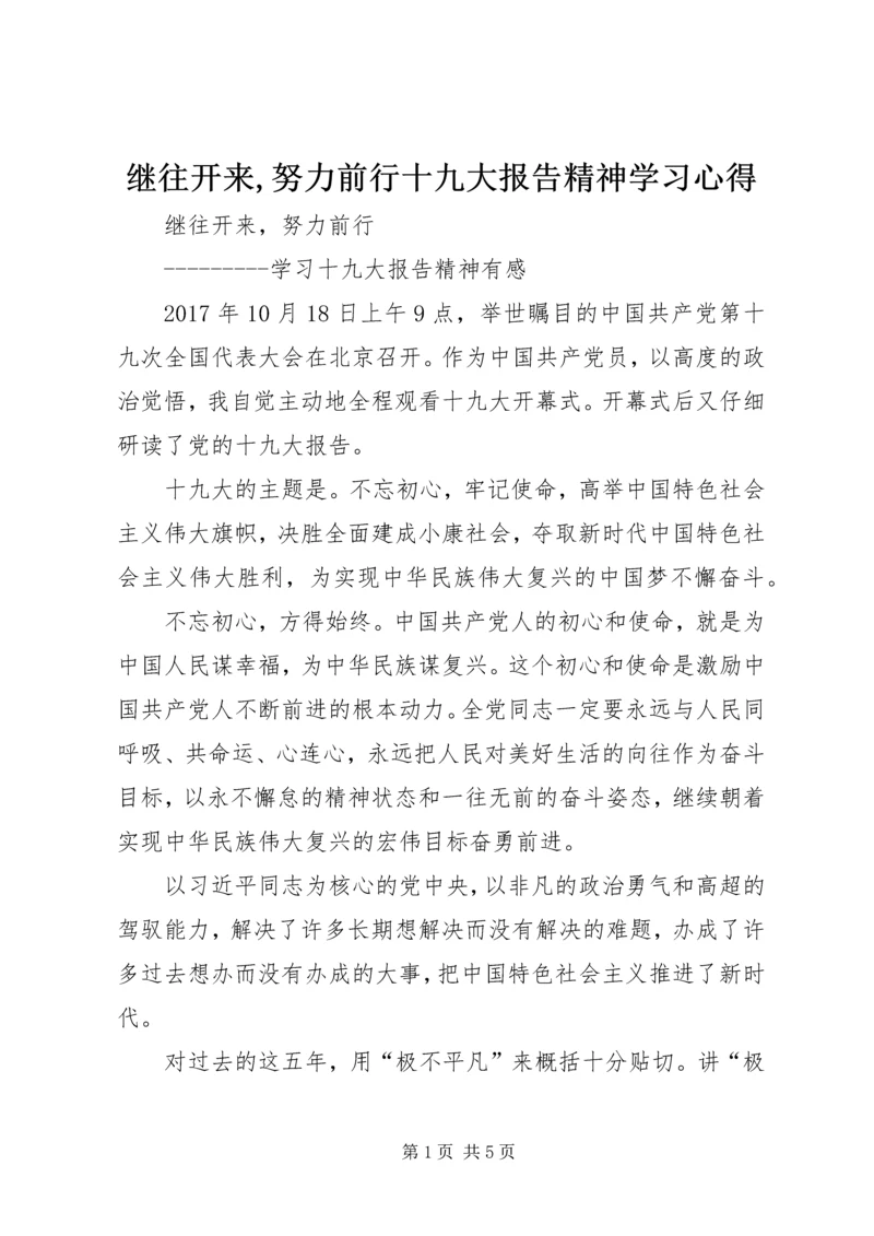 继往开来,努力前行十九大报告精神学习心得.docx