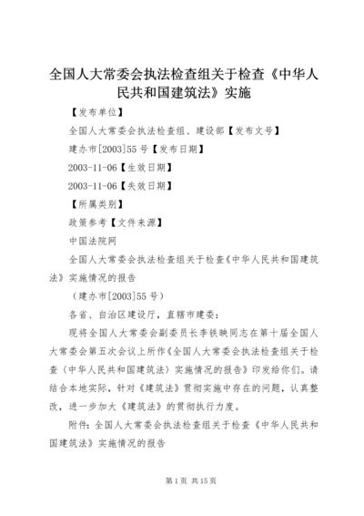 全国人大常委会执法检查组关于检查《中华人民共和国建筑法》实施.docx