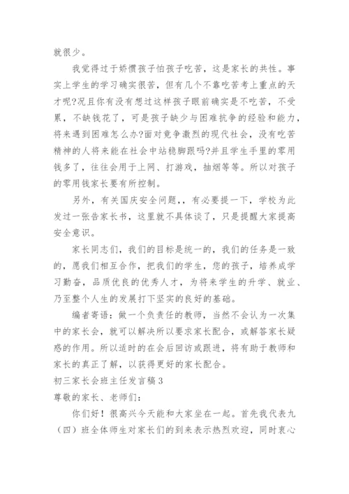 初三家长会班主任发言稿.docx