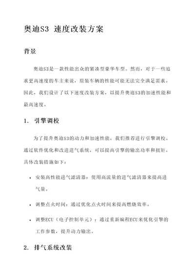 奥迪s3速度改装方案