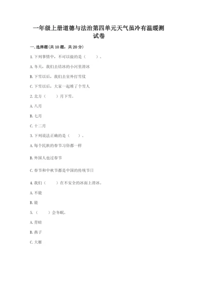 一年级上册道德与法治第四单元天气虽冷有温暖测试卷（真题汇编）.docx