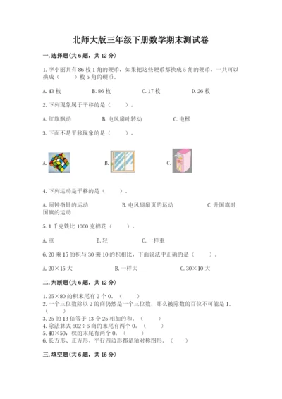 北师大版三年级下册数学期末测试卷及1套参考答案.docx