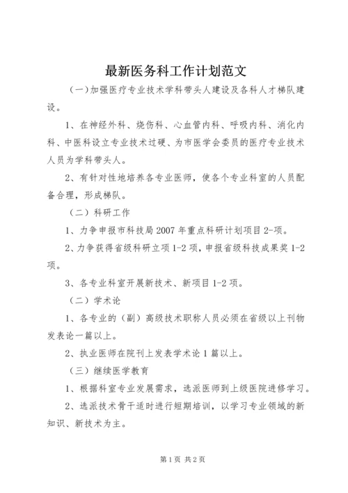 最新医务科工作计划范文.docx