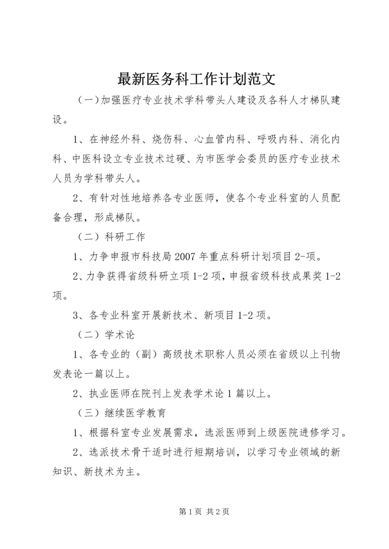 最新医务科工作计划范文.docx