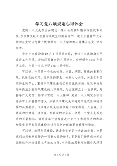 学习党八项规定心得体会.docx