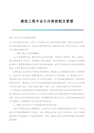 建筑工程中会计内部控制及管理.docx