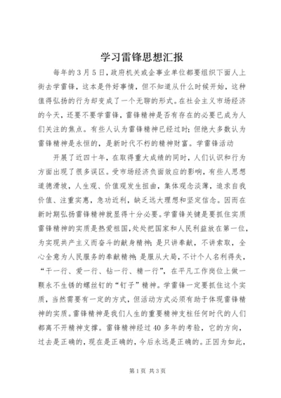 学习雷锋思想汇报 (10).docx