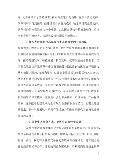 海北州加快发展高原现代生态畜牧业进程的思考.docx