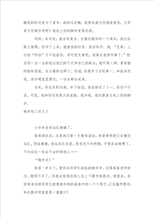 脚步初三作文