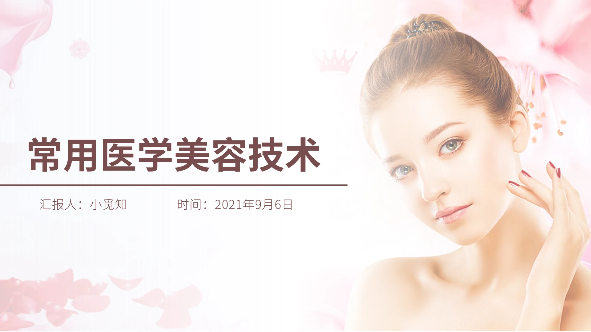 粉色温馨风格常用医学美容技术培训PPT模板