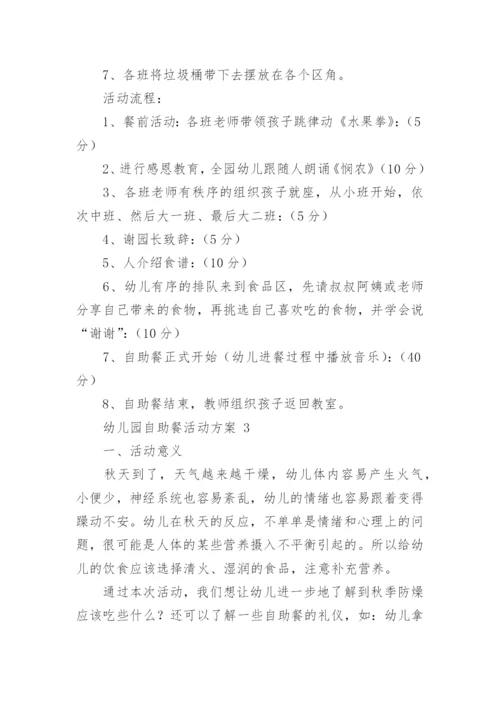幼儿园自助餐活动方案.docx