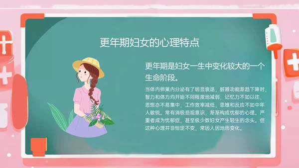 粉色黑板风更年期妇女女保健知识培训PPT课件女性健康