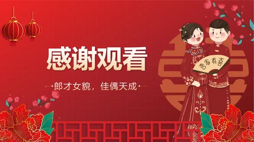 红色中国风新人婚礼喜结良缘PPT模板