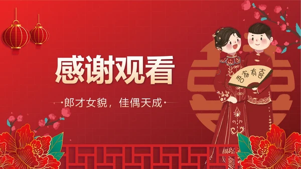 红色中国风新人婚礼喜结良缘PPT模板