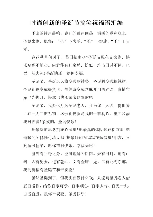 时尚创新的圣诞节搞笑祝福语汇编