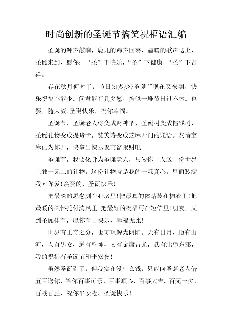 时尚创新的圣诞节搞笑祝福语汇编