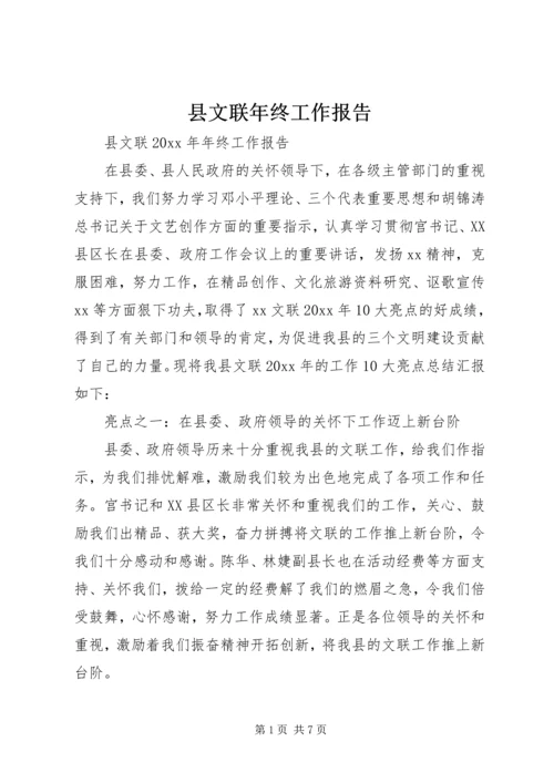 县文联年终工作报告.docx