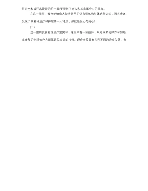 医院康复科实习周记.docx