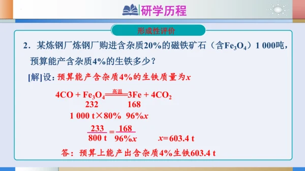 第八单元课题3金属资源的利用和保护 第1课时 铁的冶炼和炼铁的计算课件(共19张PPT)-2023-