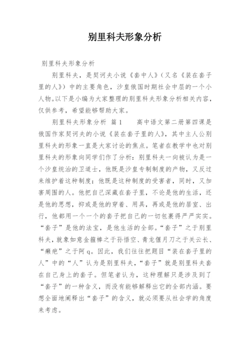 别里科夫形象分析.docx