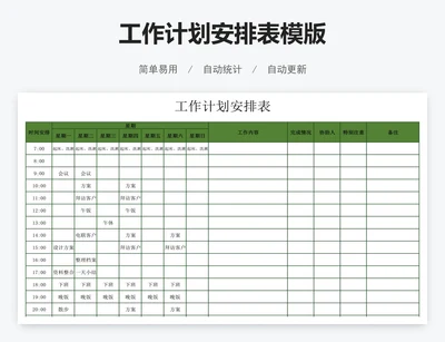 工作计划安排表模版