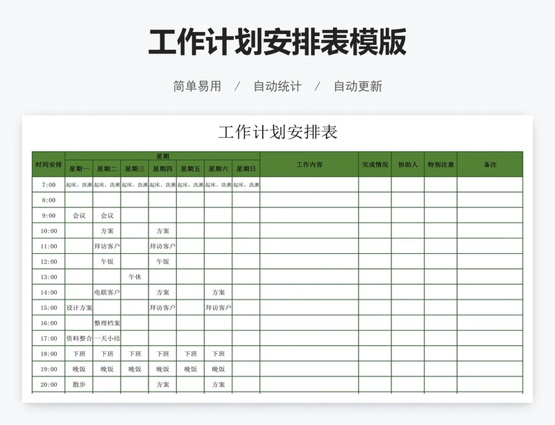 工作计划安排表模版