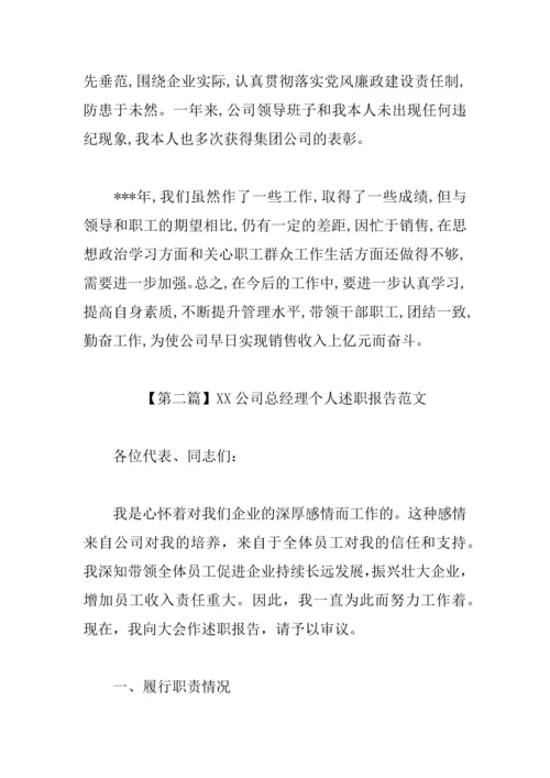XX公司总经理个人述职报告范文.docx