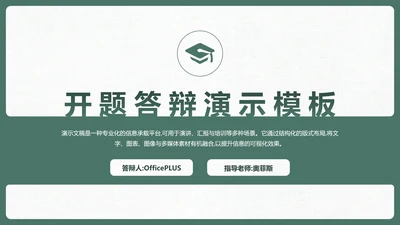 简约绿色毕业论文开题答辩演示模板