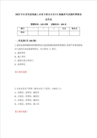 2022年江苏省建筑施工企业专职安全员C1机械类考试题库押题卷及答案44