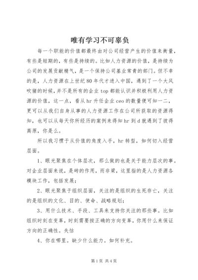 唯有学习不可辜负.docx