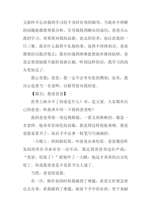 我爱爸爸优秀作文.docx