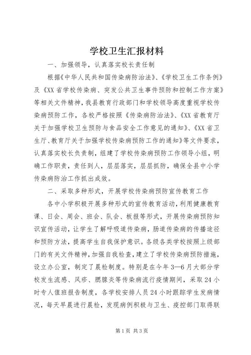 学校卫生汇报材料.docx