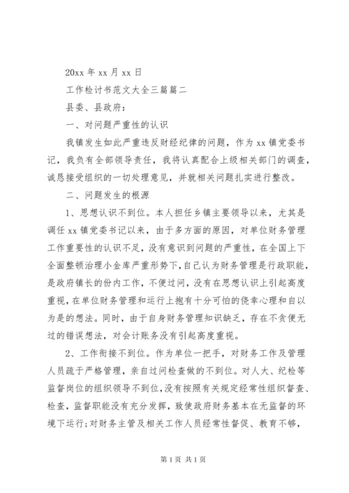 工作检讨书范文大全三篇.docx