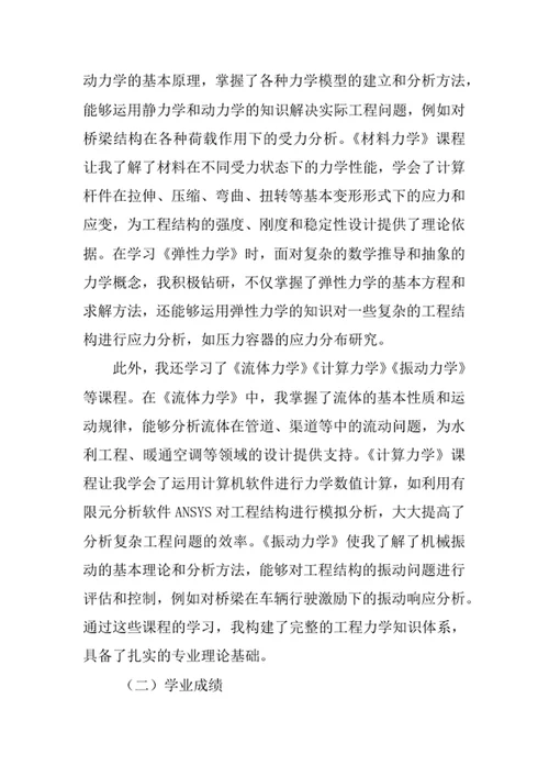 工程力学专业求职自荐信