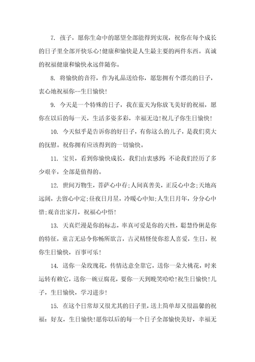 2021年儿子的生日愉快祝福语