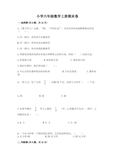 小学六年级数学上册期末卷及参考答案（研优卷）.docx