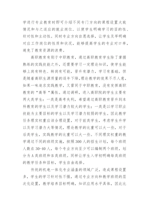 机电专业教育措施研究论文.docx