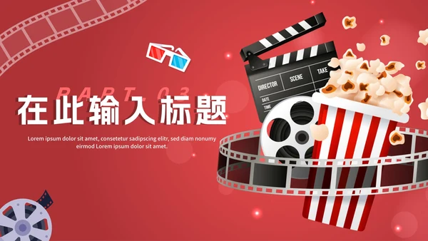 红色渐变电影鉴赏电影主题PPT模板