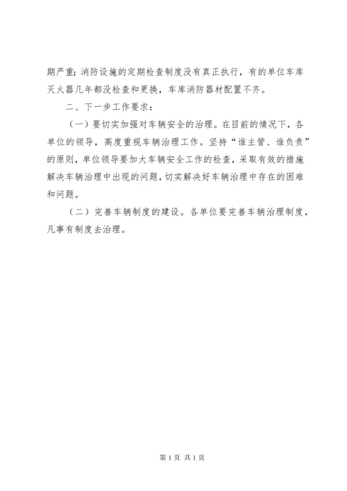 公司车辆安全检查工作总结.docx