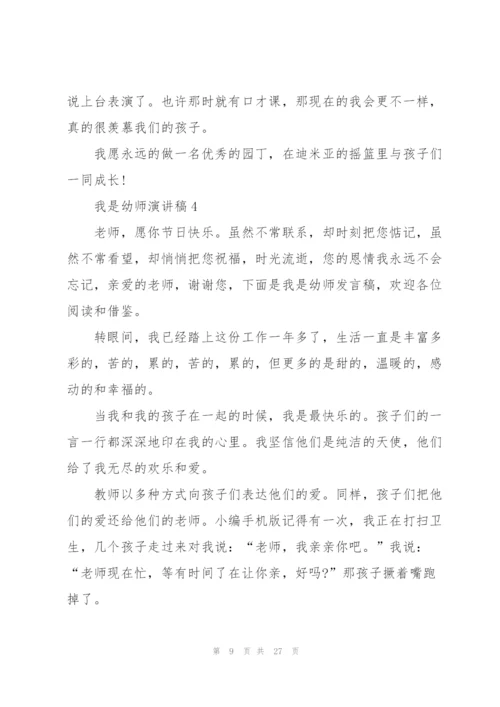 我是幼师演讲稿10篇.docx