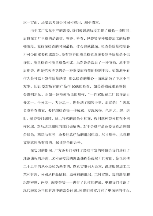 服装厂的实习汇报范文