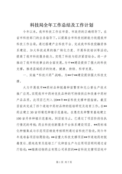 科技局全年工作总结及工作计划.docx