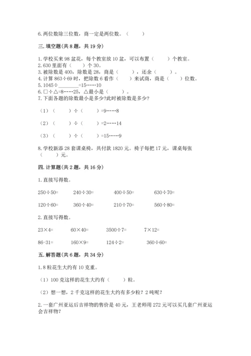 人教版四年级上册数学第六单元《除数是两位数的除法》测试卷（典型题）.docx