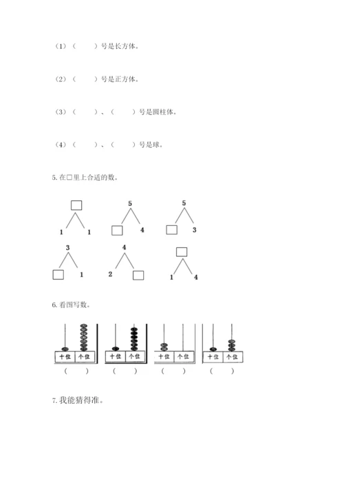 人教版数学一年级上册期末测试卷含完整答案（精品）.docx