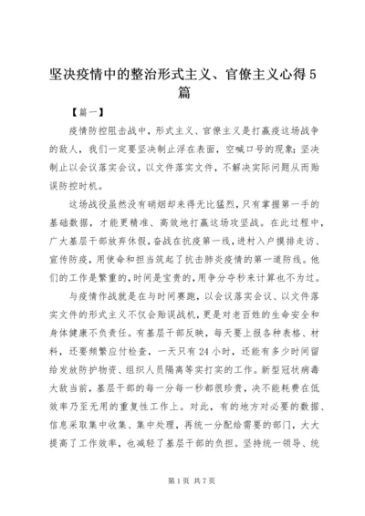 坚决疫情中的整治形式主义、官僚主义心得5篇.docx