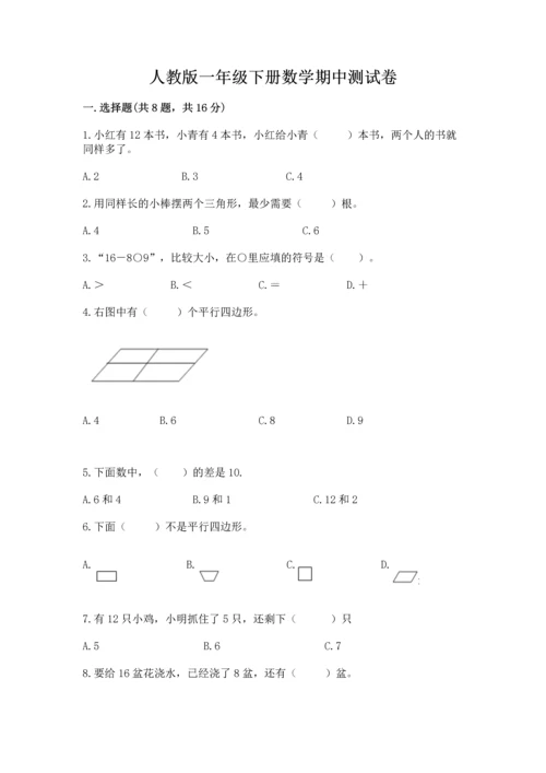 人教版一年级下册数学期中测试卷（轻巧夺冠）.docx