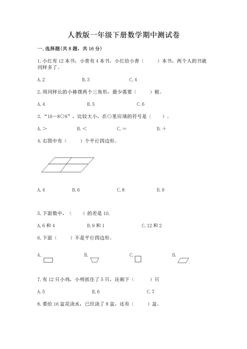 人教版一年级下册数学期中测试卷(轻巧夺冠).docx