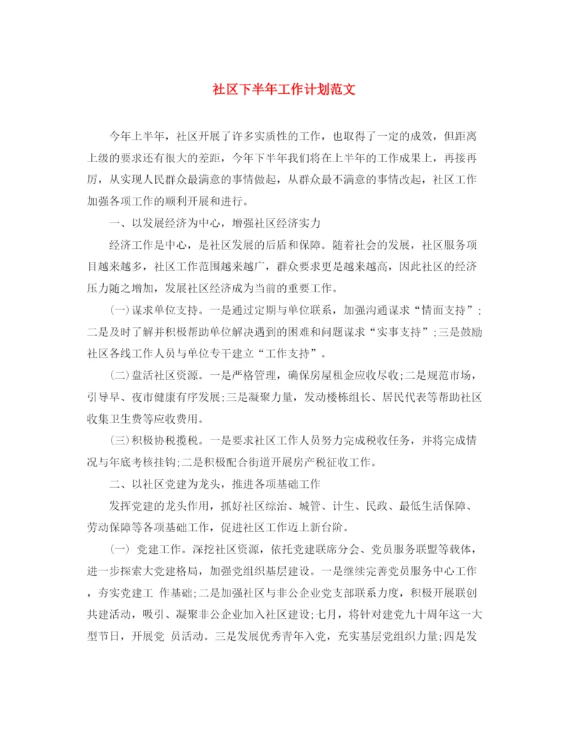 精编之社区下半年工作计划范文3.docx