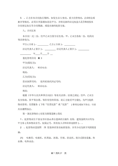 实用的委托管理合同模板合集6篇