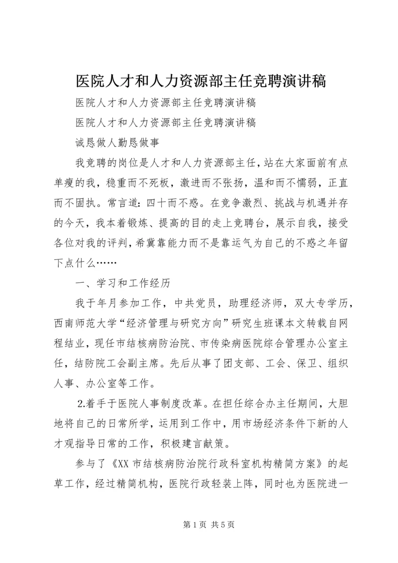 医院人才和人力资源部主任竞聘演讲稿 (4).docx